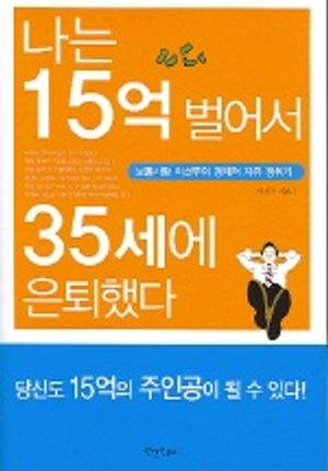 [eBook] 나는 15억 벌어서 35세에 은퇴했다