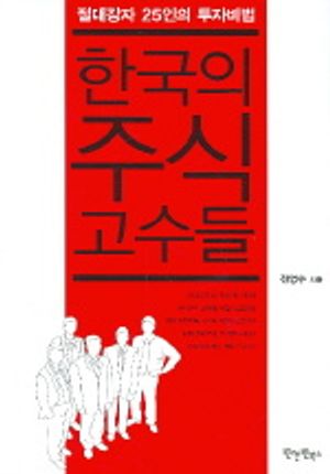 한국의 주식 고수들