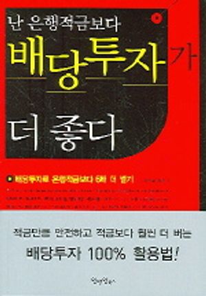 [eBook] 난 은행적금보다 배당투자가 더 좋다