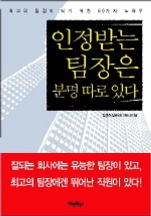 인정받는 팀장은 분명 따로 있다