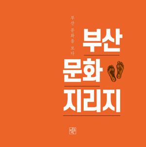 [국내도서] 부산문화지리지