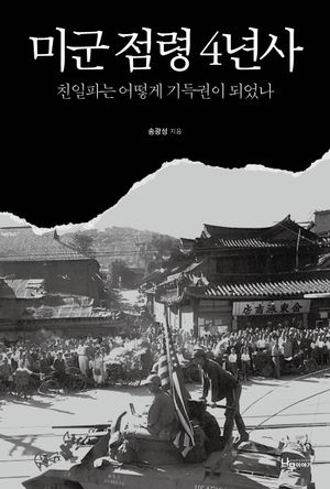 미군 점령 4년사