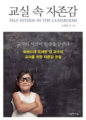 [eBook] 교실 속 자존감