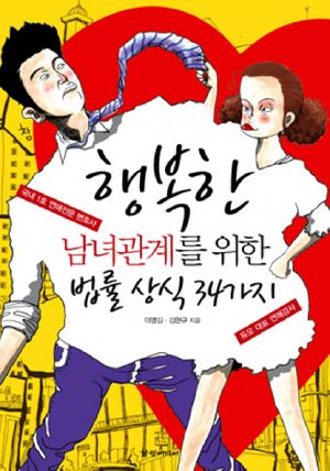[eBook] 행복한 남녀관계를 위한 법률 상식 34가지
