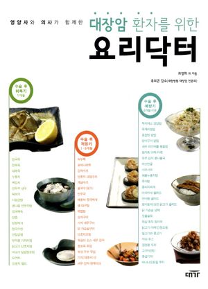 대장암 환자를 위한 요리닥터