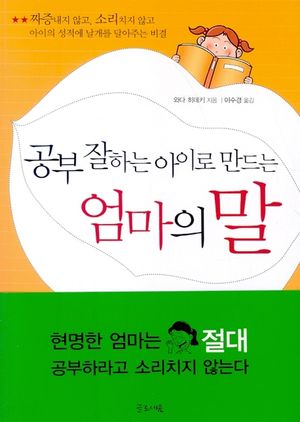 공부 잘하는 아이로 만드는 엄마의 말