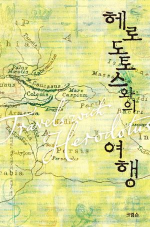 헤로도토스와의 여행