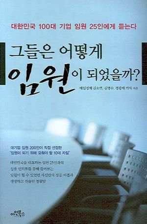 [eBook] 그들은 어떻게 임원이 되었을까