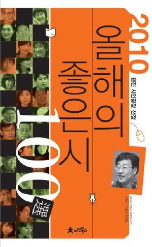 올해의 좋은 시 100선