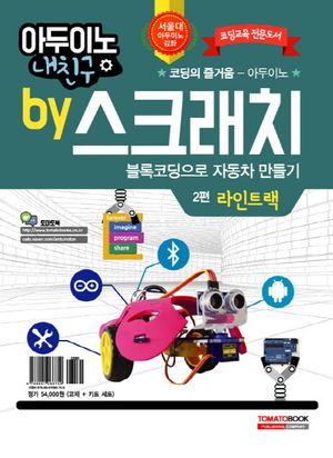 [국내도서] 아두이노 내친구 by 스크래치 2: 블록코딩으로 자동차 만들기 라인트랙(교재+키트)