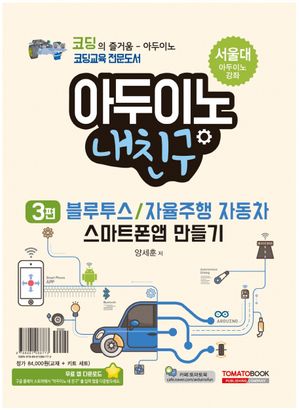[국내도서] 아두이노 내친구 3: 블루투스/자율주행 자동차 스마트폰 앱 만들기(키트 세트 포함)