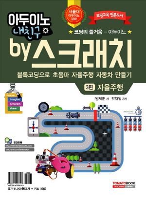 [국내도서] 아두이노 내친구 by 스크래치 3: 블록코딩으로 초음파 자율주행 자동차 만들기 자율주행(교재+키트)