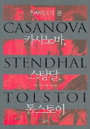 츠바이크가 본 카사노바 스탕달 톨스토이