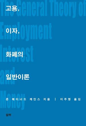 [국내도서] 고용 이자 화폐의 일반이론