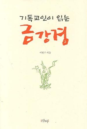 기독교인이 읽는 금강경