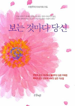보는 것마다 당신
