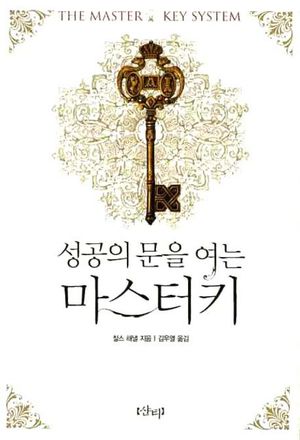 성공의 문을 여는 마스터키