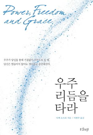 [국내도서] 우주 리듬을 타라
