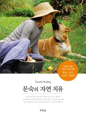 [국내도서] 문숙의 자연 치유