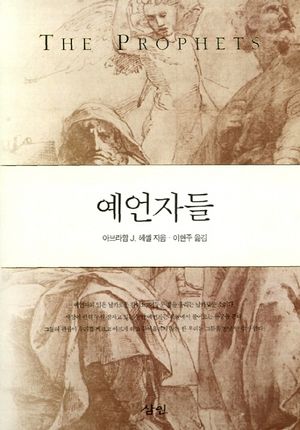 예언자들