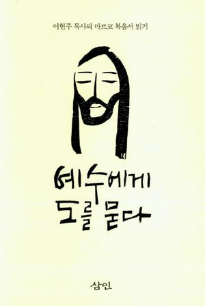 예수에게 도를 묻다