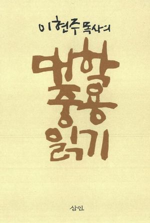 이현주 목사의 대학 중용 읽기