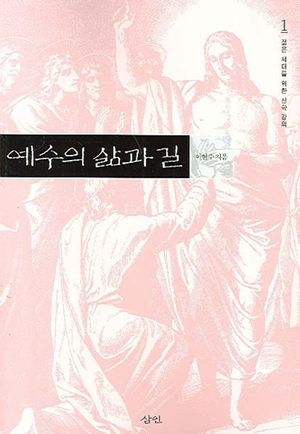 예수의 삶과 길