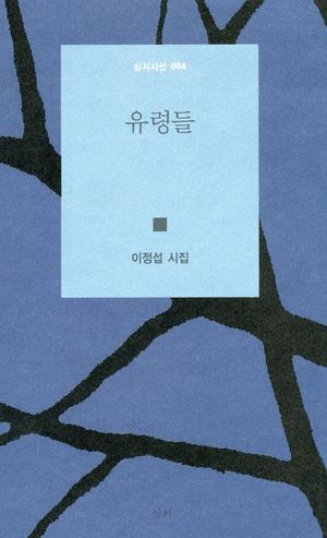 [국내도서] 유령들