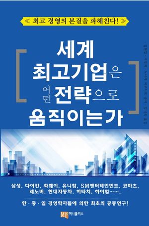 [eBook] 세계 최고기업은 어떤 전략으로 움직이는가