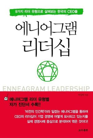 에니어그램 리더십