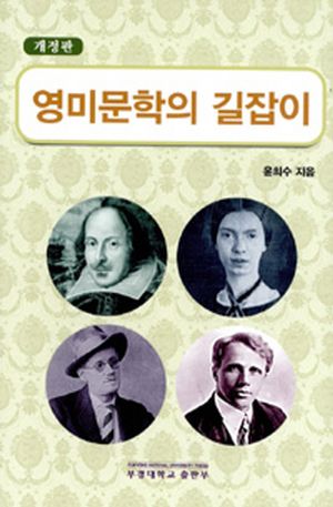 [국내도서] 영미문학의 길잡이
