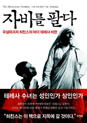 [국내도서] 자비를 팔다