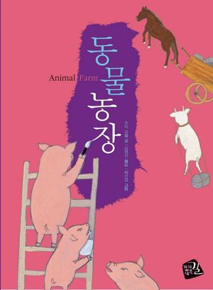 동물농장 (반양장)