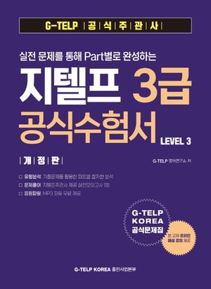 지텔프 3급 공식수험서
