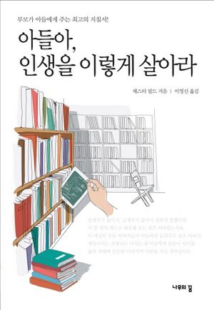 아들아 인생을 이렇게 살아라