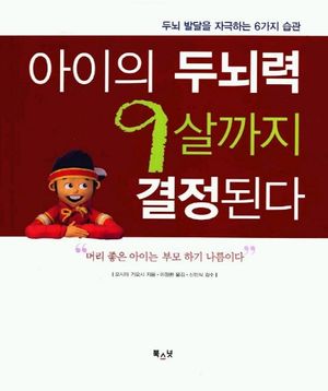 [eBook] 아이의 두뇌력 9살까지 결정된다