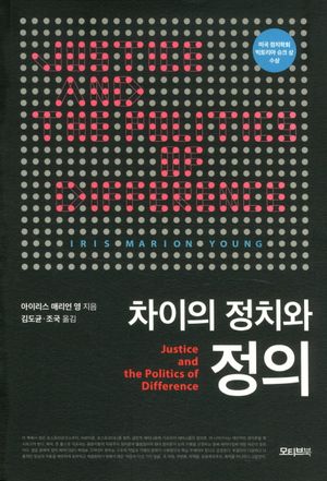 [국내도서] 차이의 정치와 정의