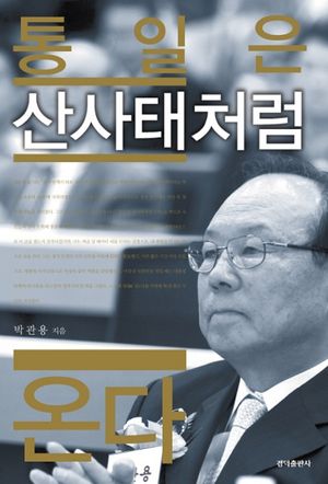 [eBook] 통일은 산사태처럼 온다
