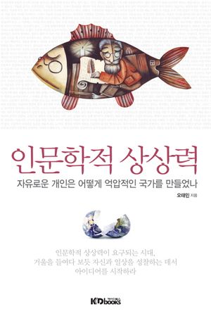 인문학적 상상력 (자유로은 개인은 어떻게 억압적인 국가를 만들었나)