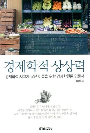 경제학적 상상력 (경제학적 사고가 낯선 이들을 위한 경제학원론 입문서)