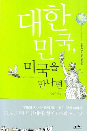 [eBook] 대한민국 미국을 만나면