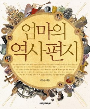 엄마의 역사편지