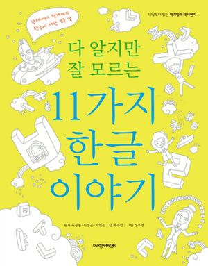 [국내도서] 다 알지만 잘 모르는 11가지 한글이야기