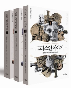 그리스인 이야기 세트