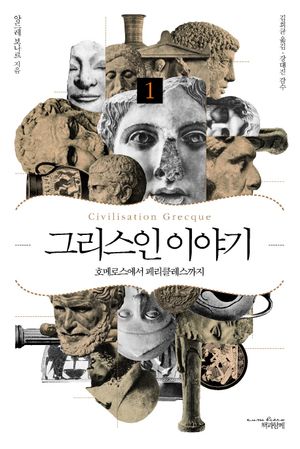 그리스인 이야기. 1: 호메로스에서 페리클레스까지