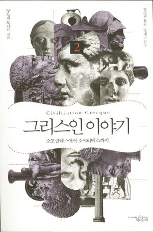 그리스인 이야기. 2: 소포클레스에서 소크라테스까지