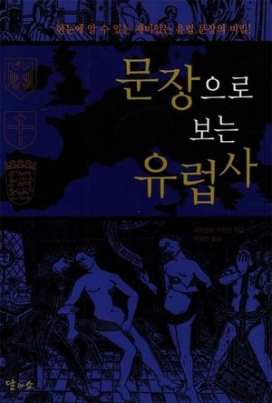 문장으로 보는 유럽사