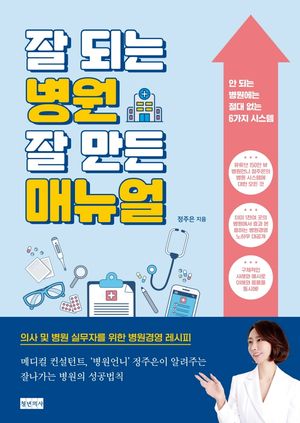 [국내도서] 잘 되는 병원 잘 만든 매뉴얼
