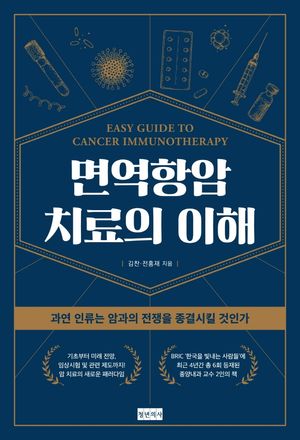 면역항암치료의 이해