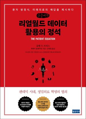 리얼월드 데이터 활용의 정석(큰글씨책)